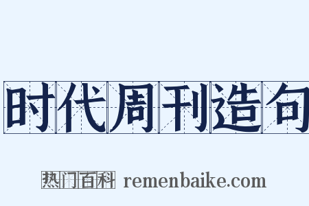时代周刊造句是什么意思的图片
